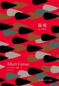 鼠疫(影子经典)-汉笺公版书