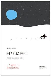 日瓦戈医生(果麦经典)-汉笺公版书