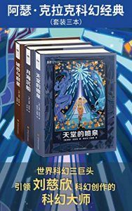 阿瑟·克拉克科幻经典(套装三本)-汉笺公版书