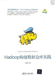 Hadoop构建数据仓库实践 pdf高清扫描版-汉笺公版书