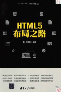 HTML5布局之路 PDF高清扫描-汉笺公版书