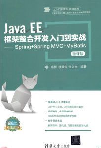 Java EE框架整合开发入门到实战:Spring+Spring MVC+MyBatis(微课版)-汉笺公版书