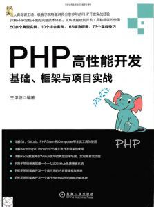 PHP高性能开发:基础、框架与项目实战-汉笺公版书
