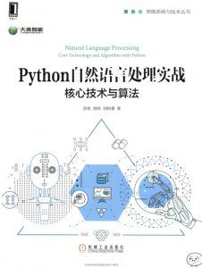 Python自然语言处理实战:核心技术与算法-汉笺公版书
