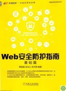 Web安全防护指南:基础篇 pdf高清扫描版-汉笺公版书