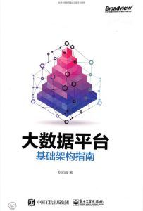 大数据平台基础架构指南-汉笺公版书