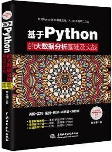 基于Python的大数据分析基础及实战-汉笺公版书