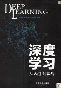 深度学习:从入门到实战 pdf高清扫描-汉笺公版书