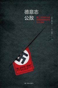 德意志公敌-汉笺公版书