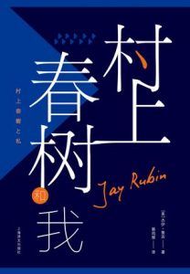 村上春树和我-汉笺公版书