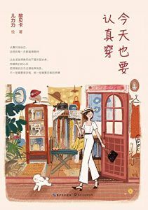 今天也要认真穿-汉笺公版书