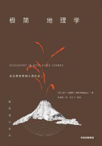 极简地理学-汉笺公版书