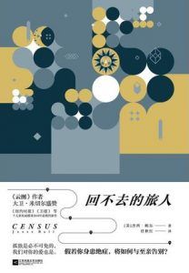 回不去的旅人-汉笺公版书