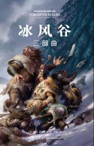 冰风谷三部曲-汉笺公版书