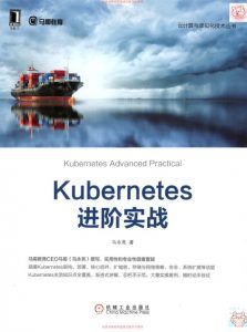 Kubernetes进阶实战 pdf高清扫描版-汉笺公版书