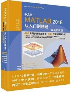 MATLAB2018从入门到精通MATLAB视频教程:实战案例版-汉笺公版书