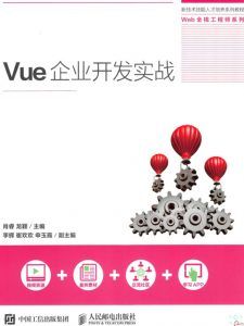 Vue企业开发实战 pdf高清扫描版-汉笺公版书