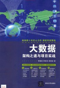 大数据架构之道与项目实战-汉笺公版书