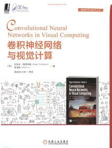 卷积神经网络与视觉计算-汉笺公版书