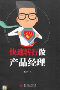 快速转行做产品经理-汉笺公版书