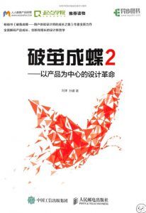 破茧成蝶2 : 以产品为中心的设计革命 pdf高清扫描-汉笺公版书