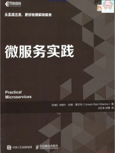 微服务实践 pdf高清扫描-汉笺公版书