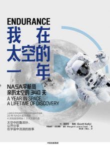 我在太空的一年:NASA宇航员亲历太空的340天-汉笺公版书