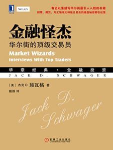 金融怪杰:华尔街的顶级交易员-汉笺公版书