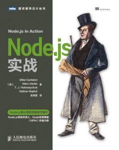 Node.js实战-汉笺公版书
