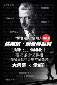 达希尔•哈米特系列(共8册)-汉笺公版书