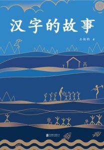 汉字的故事-汉笺公版书