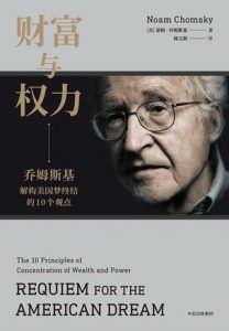 财富与权力 : 乔姆斯基解构美国梦终结的10个观点-汉笺公版书