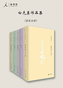 白先勇作品集(套装共5册)-汉笺公版书