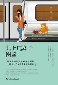 北上广女子图鉴-汉笺公版书