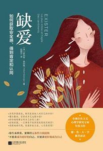 缺爱-汉笺公版书