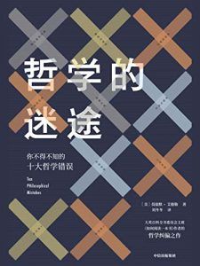 哲学的迷途-汉笺公版书