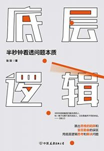 底层逻辑-汉笺公版书
