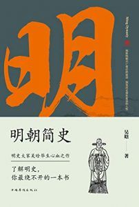 明朝简史-汉笺公版书