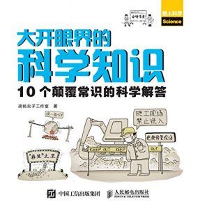 大开眼界的科学知识-汉笺公版书