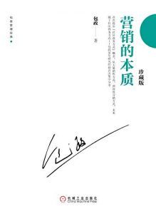 营销的本质(珍藏版)-汉笺公版书