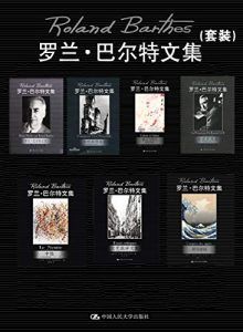 罗兰·巴尔特文集(套装)-汉笺公版书