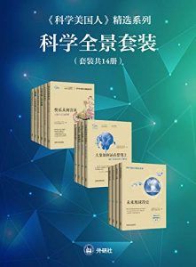 《科学美国人》精选系列科学全景套装(共14册)-汉笺公版书