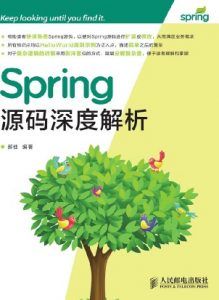 Spring源码深度解析-汉笺公版书