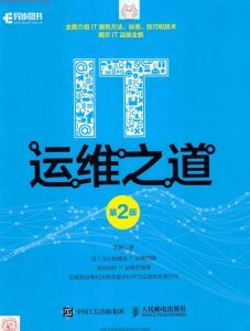IT运维之道(第2版) pdf高清扫描-汉笺公版书
