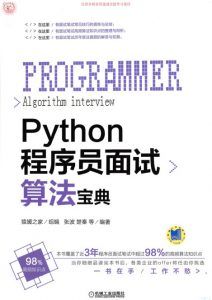 Python程序员面试算法宝典 pdf高清扫描版-汉笺公版书