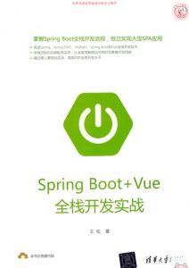 Spring Boot+Vue全栈开发实战-汉笺公版书
