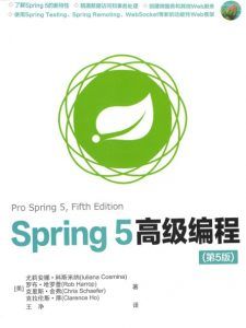 Spring5高级编程(第5版) pdf高清扫描-汉笺公版书