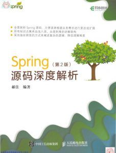 Spring源码深度解析(第2版)pdf高清扫描-汉笺公版书