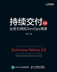 持续交付2.0:业务引领的DevOps精要  pdf高清扫描-汉笺公版书