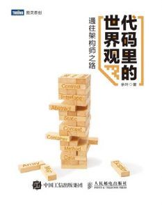 代码里的世界观:通往架构师之路  pdf高清扫描-汉笺公版书
